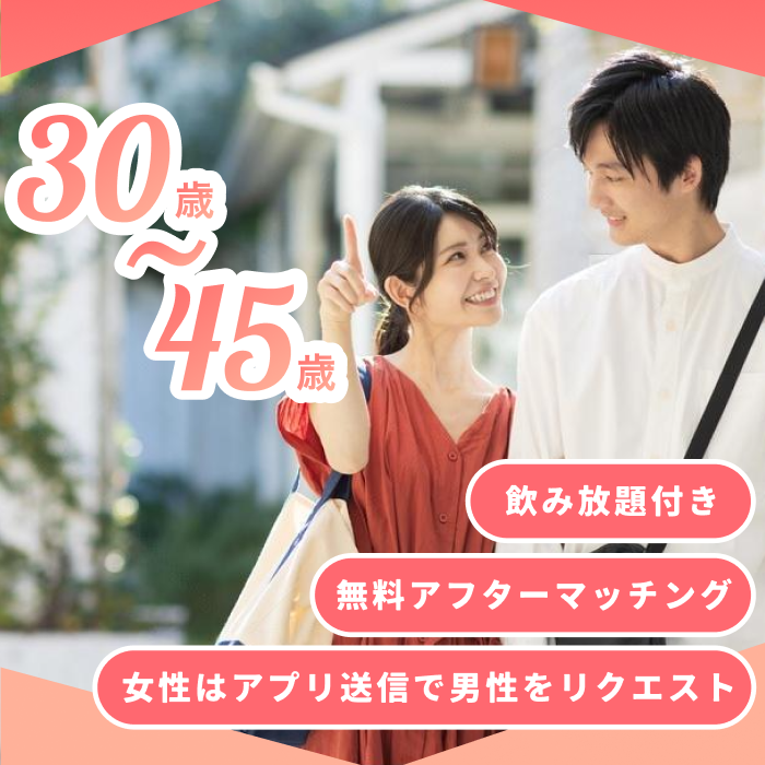横浜開催40,50代お見合いパーティー・婚活イベント