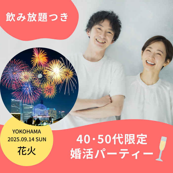 横浜開催40,50代婚活イベント・女性浴衣なら無料